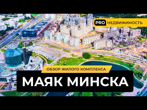 Видео: Хорошая локация для жизни в черте города! Обзор жилого комплекса "Маяк Минска"!