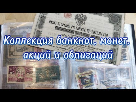 Видео: Коллекция банкнот, монет, акций и облигаций моего друга. #монеты #монета #коллекция #банкноты #ссср