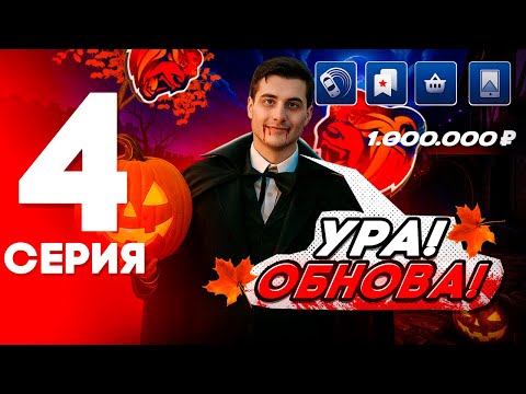Видео: ОБНОВА! ХЭЛЛОУИН ЛУЧШИЙ ФАРМ! 🎃🔥- ПУТЬ БОМЖА НА БЛЕК РАША #4