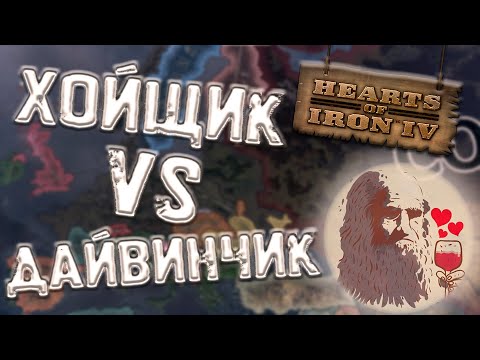 Видео: ХОЙЩИК ПРОТИВ ДАЙВИНЧИКА | HoI 4 или Дв?