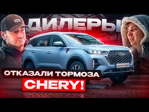 Видео: КОНФЛИКТ С ДИЛЕРАМИ! Отпустили ЧЕЛОВЕКА без ТОРМОЗОВ! ПРИЕХАЛИ РАЗБИРАТЬСЯ! Chery
