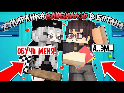 Видео: Майнкрафт но В Меня ВЛЮБИЛАСЬ Хулиганка!