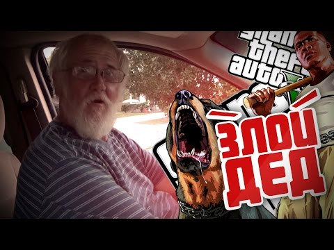 Видео: Злой дед подсел на GTA V [18+! Ненормативная лексика!]