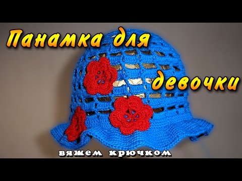 Видео: Панамка-шапочка для девочки крючком. Летняя детская шапочка крючком