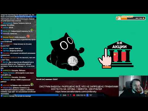 Видео: Жмиль смотрит видео о том сможет ли Китай заменить США