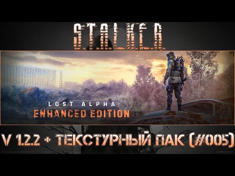 Видео: S.t.a.l.k.e.r. Lost Alpha Enhanced Edition V 1.2.2 + ТЕКСТУРНЫЙ ПАК (Part #005)