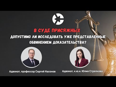 Видео: В суде присяжных допустимо ли повторно исследовать доказательства?