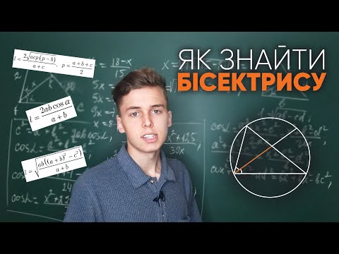 Видео: Як знайти довжину бісектриси трикутника | Микита Андрух