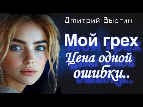 Видео: Мой грех. Цена одной измены. Рассказ