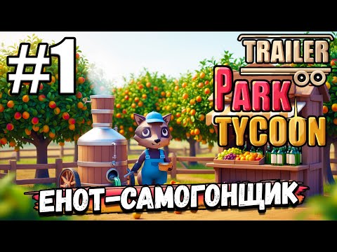 Видео: Я ЕНОТ-САМОГОНЩИК В ТРЕЙЛЕРНОМ ПАРКЕ! СМОТРИМ ИГРУ ОТ ЮЛИКА ► Trailer Park Tycoon: Raccoon Ranch #1