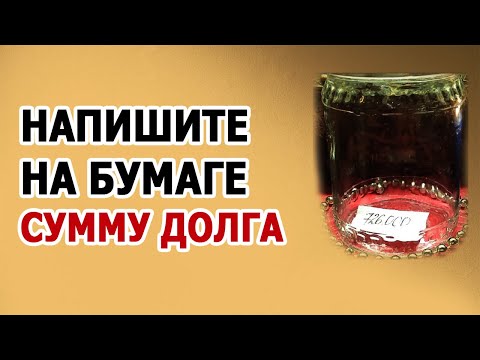 Видео: ЭТО ПОГАСИТ ЛЮБОЙ ДОЛГ!!! Ритуал На Погашение Долгов И Кредитов (Читать Заговор На Убывающей Луне)