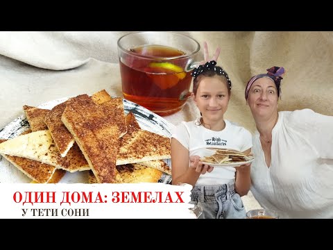 Видео: #124 ОДИН ДОМА-4: Как за 10 минут приготовить печенье к чаю 🍳🛍️ Печенье «Земелах»