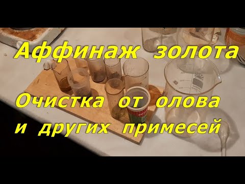 Видео: Очистка золота от олова и других примесей