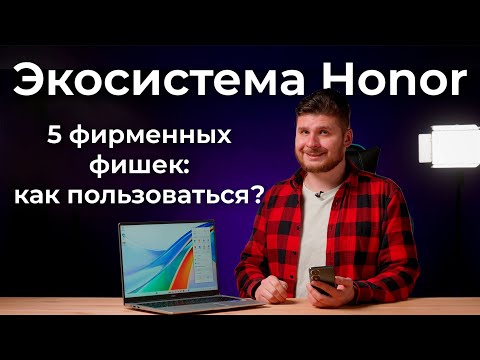 Видео: 5 фирменных фишек экосистемы Honor: как пользоваться?