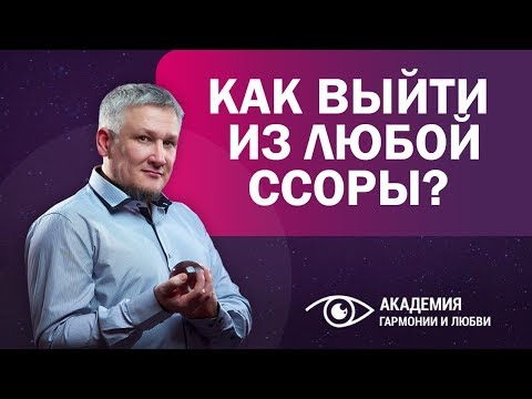 Видео: Как выйти из любой ссоры?