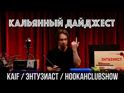 Видео: Вышел KAIF без МОРГЕНШТЕРНА / табак ЭНТУЗИАСТ / ХКШ и новогодний JC FEST? / Кальянный Дайджест 13