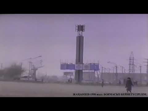 Видео: ЖАҢАӨЗЕН-1998 жыл. БОЯМАСЫЗ БЕЙНЕТҮСІРІЛІМ.