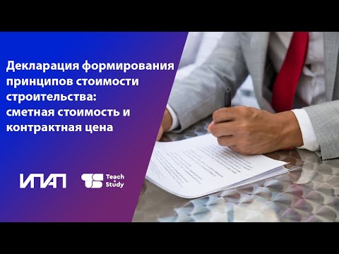 Видео: Декларация формирования принципов стоимости строительства: сметная стоимость и контрактная цена
