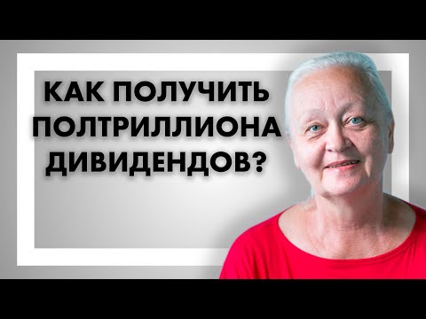 Видео: Как получить полтриллиона дивидендов - Морозова Лариса