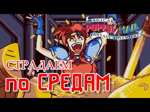 Видео: Страдаем по средам / Popful Mail / Часть 4