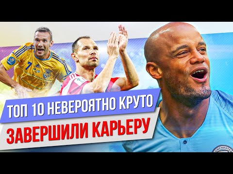 Видео: ТОП 10 Невероятно круто завершили карьеру