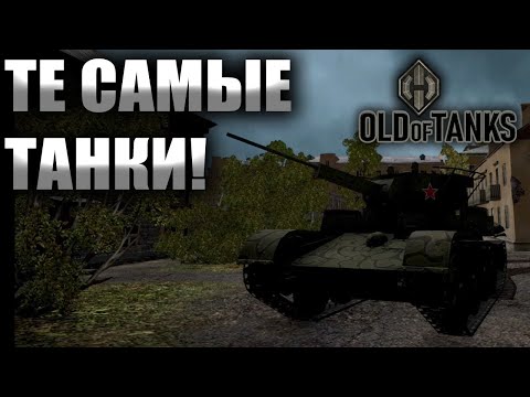Видео: Я НАШЁЛ ТЕ САМЫЕ СТАРЫЕ ТАНКИ!