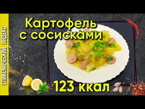 Видео: Картофель с сосисками — Рецепт быстрого обеда в мультиварке