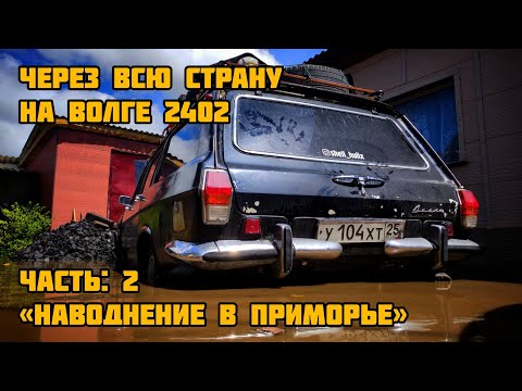 Видео: НА ВОЛГЕ 2402 ЧЕРЕЗ ВСЮ СТРАНУ - Наводнение в Приморье (ЧАСТЬ 2)
