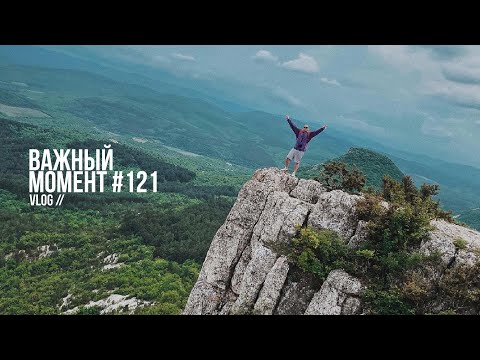 Видео: Важный момент №121 влог. Путешествие в пещерный город.