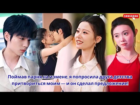 Видео: Поймав парня на измене, я попросила друга детства притвориться моим — и он сделал предложение!