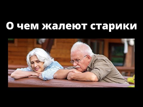 Видео: "О чем жалеют старики"  Михаил Голубин