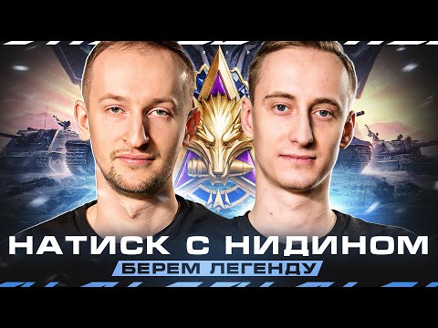Видео: «НАТИСК» С НИДИНОМ - Берем Легенду «Ледяного Волка»