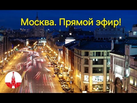 Видео: Москва. Осенний вечер в большом городе. Стрим. Прямой эфир!