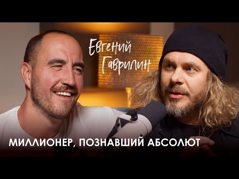 Видео: Евгений Гаврилин. Как создавать миллиардные бизнесы и посылать с любовью.