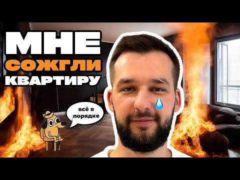 Видео: АРЕНДАТОРЫ СОЖГЛИ МОЮ КВАРТИРУ. ИСПОВЕДЬ ЛОХА. КАК ИЗБЕЖАТЬ ОШИБОК?