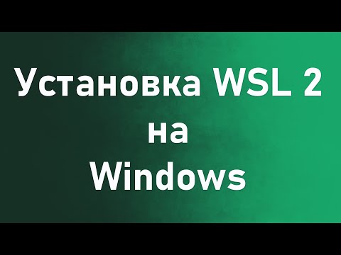 Видео: Установка и настройка WSl 2 + Docker