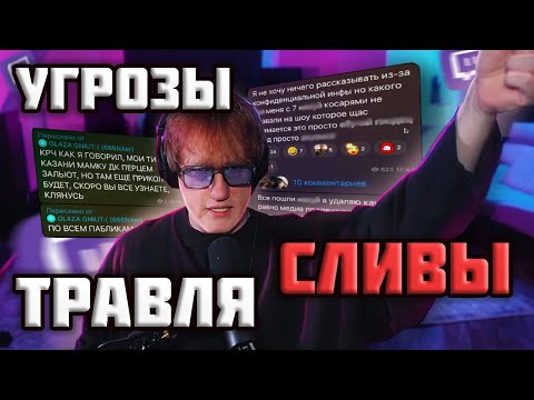 Видео: УГРОЗЫ, СЛИВ ЛИЧНЫХ ДАННЫХ, ТРАВЛЯ - КУДА ПРОПАЛ ДАНЯ КАШИН?