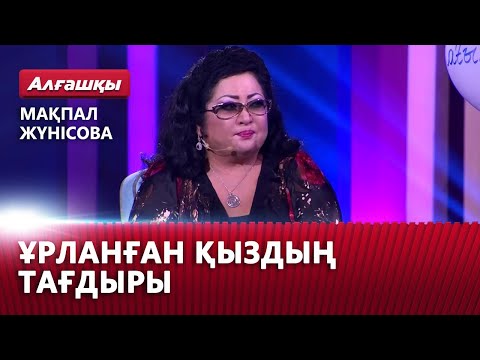 Видео: Мақпал Жүнісованың шындығы, Зәкеңе деген махаббаты мен ауыр тағдыры | «Алғашқы»