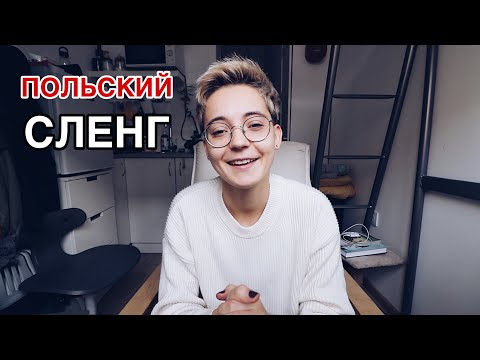 Видео: Польский сленг | самые популярные слова