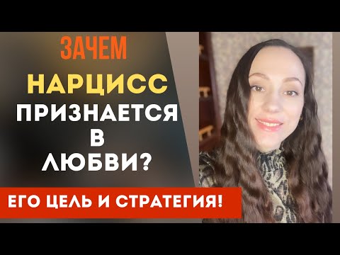Видео: Зачем нарцисс признается в любви? Что он чувствует? Его цель! Часть 1