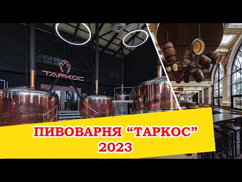 Видео: Возвращение на пивзавод Таркос. 2023 год.