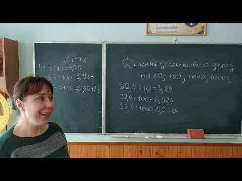 Видео: Ділення десяткового дробу на на 10, 100 і 1000.......