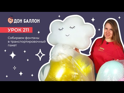 Видео: Урок 211. Собираем фонтаны в транспортный пакет