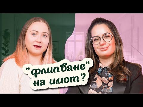 Видео: Как да инвестираме в имоти за максимална печалба?