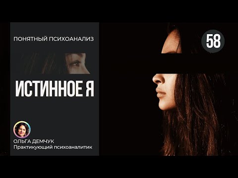 Видео: Истинное Я. Понятный психоанализ 18+