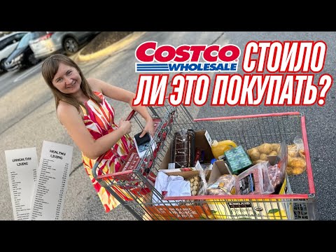 Видео: Наш Шопинг Влог: Костко Закупка в Америке - Что Мы Купили?