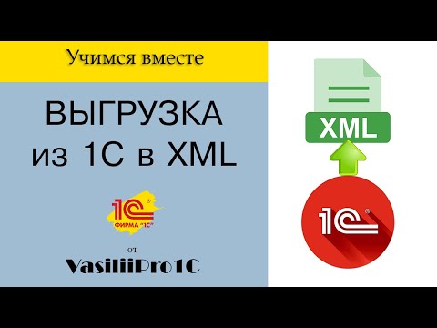 Видео: Выгрузка из 1С в XML файл