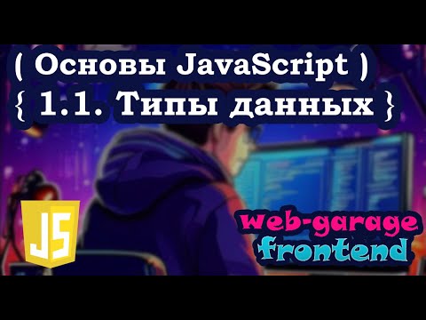 Видео: Урок 1.1. Типы данных в JavaScript