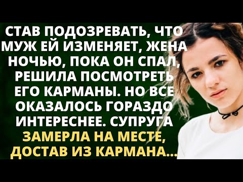 Видео: СТАВ ПОДОЗРЕВАТЬ МУЖА В ИЗМЕНЕ, ЖЕНА НОЧЬЮ ЗАГЛЯНУЛА В ЕГО КАРМАНЫ, НО ВСЁ ОКАЗАЛОСЬ ИНАЧЕ