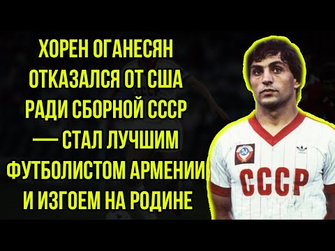 Видео: Легенду Советского Футбола Выгнали Из Команды И Уничтожили Его Карьеру - Оганесян и его Жизнь